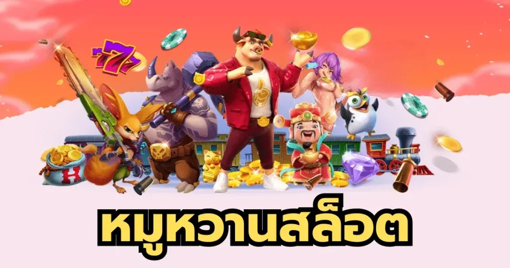 สล็อตหวานหมู